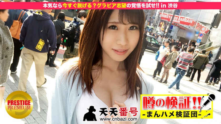 【极品番号】300MIUM-041：地方来的可爱的乡村姑娘