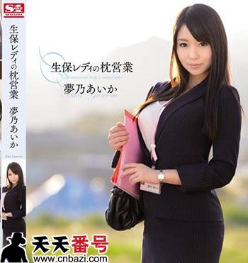 梦乃爱华(�乃あいか)作品番号及封面SNIS-413