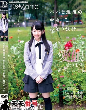 姬川优奈（川ゆうな）作品番号及封面onet-011